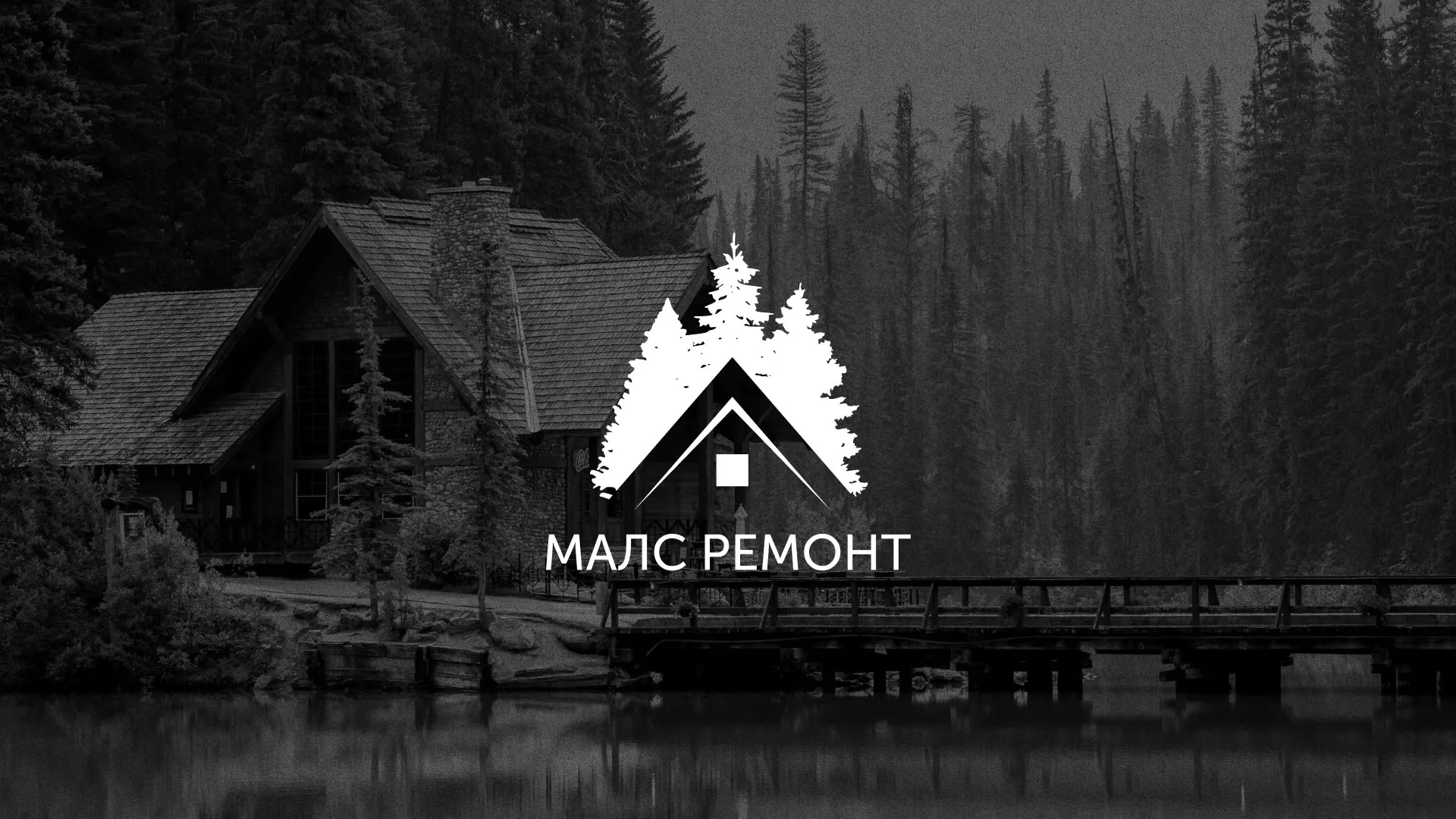 Разработка логотипа для компании «МАЛС РЕМОНТ» в Черняховске